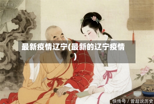 最新疫情辽宁(最新的辽宁疫情)-第2张图片