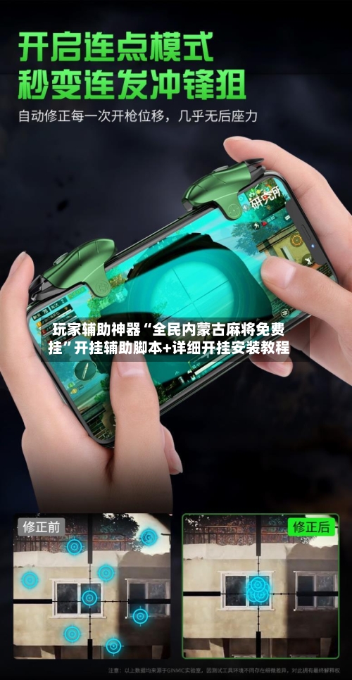 玩家辅助神器“全民内蒙古麻将免费挂”开挂辅助脚本+详细开挂安装教程-第2张图片