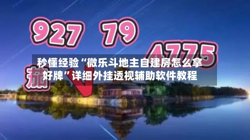 秒懂经验“微乐斗地主自建房怎么拿好牌”详细外挂透视辅助软件教程-第3张图片