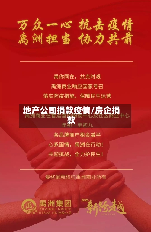 地产公司捐款疫情/房企捐款-第2张图片