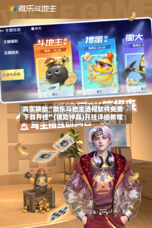 真实辅助“微乐斗地主透视软件免费下载开挂”(辅助神器)开挂详细教程-第2张图片