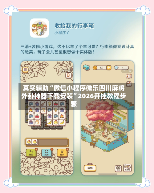 真实辅助“微信小程序微乐四川麻将外卦神器下载安装”2026开挂教程步骤