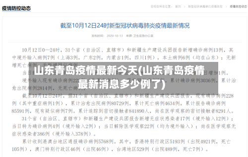 山东青岛疫情最新今天(山东青岛疫情最新消息多少例了)-第2张图片