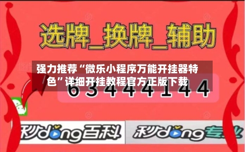 强力推荐“微乐小程序万能开挂器特色”详细开挂教程官方正版下载