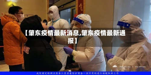 【肇东疫情最新消息,肇东疫情最新通报】-第3张图片