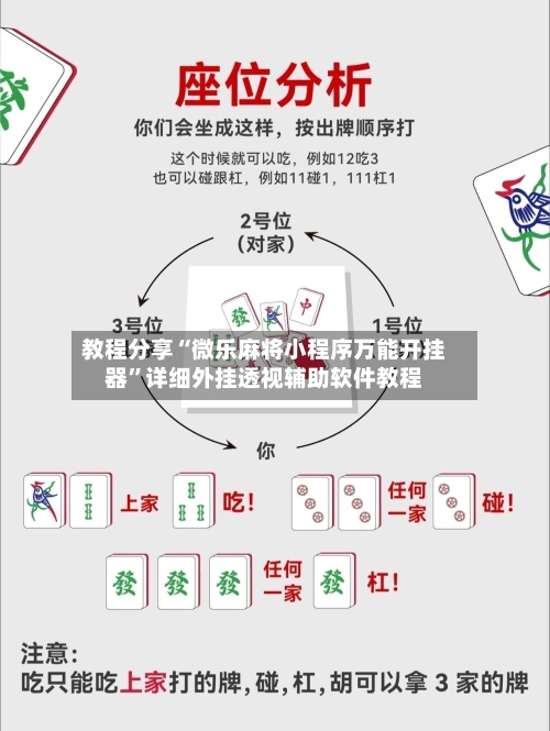 教程分享“微乐麻将小程序万能开挂器”详细外挂透视辅助软件教程-第2张图片