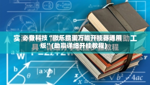 必备科技“微乐掼蛋万能开挂器通用版”(助赢详细开挂教程)-第2张图片