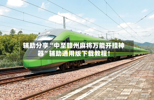 辅助分享“中至赣州麻将万能开挂神器”辅助通用版下载教程！-第2张图片
