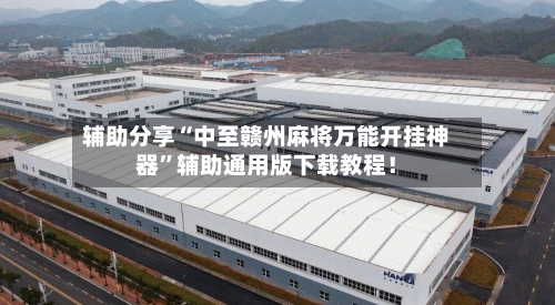 辅助分享“中至赣州麻将万能开挂神器”辅助通用版下载教程！-第3张图片