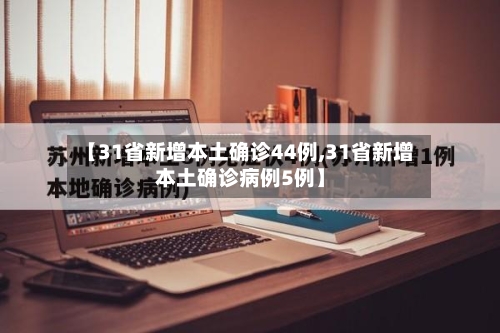 【31省新增本土确诊44例,31省新增本土确诊病例5例】-第2张图片