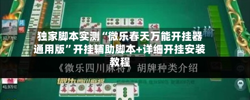 独家脚本实测“微乐春天万能开挂器通用版	”开挂辅助脚本+详细开挂安装教程-第2张图片