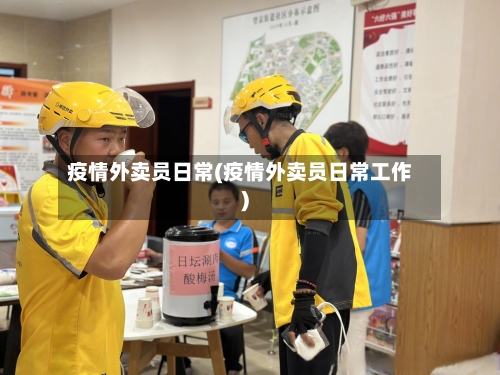 疫情外卖员日常(疫情外卖员日常工作)