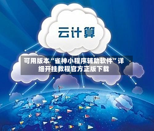可用版本“雀神小程序辅助软件”详细开挂教程官方正版下载-第2张图片
