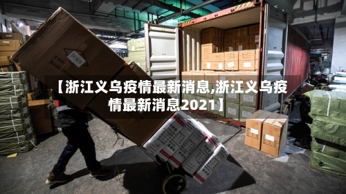 【浙江义乌疫情最新消息,浙江义乌疫情最新消息2021】-第3张图片