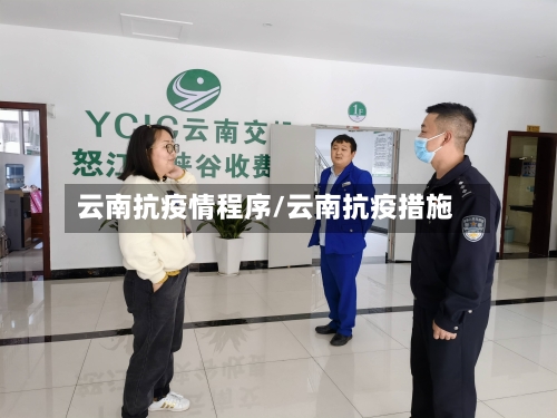 云南抗疫情程序/云南抗疫措施-第3张图片