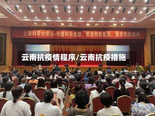 云南抗疫情程序/云南抗疫措施