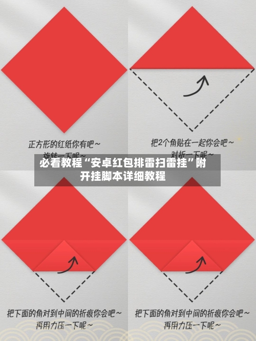 必看教程“安卓红包排雷扫雷挂	”附开挂脚本详细教程-第2张图片