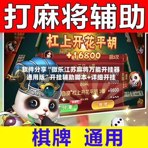 软件分享“微乐江苏麻将万能开挂器通用版”开挂辅助脚本+详细开挂-第3张图片