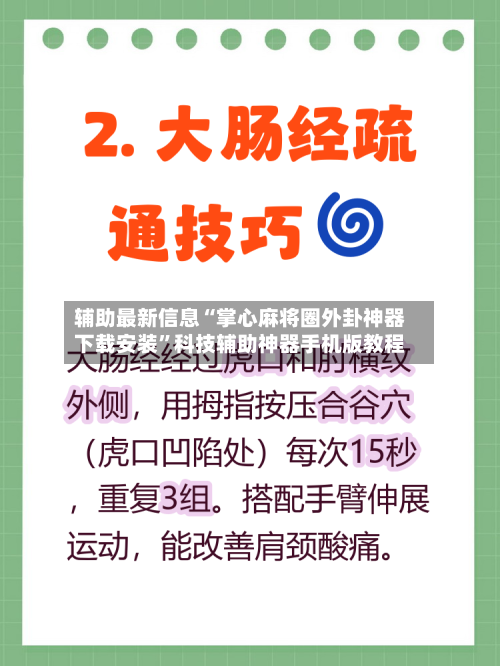 辅助最新信息“掌心麻将圈外卦神器下载安装	”科技辅助神器手机版教程-第2张图片