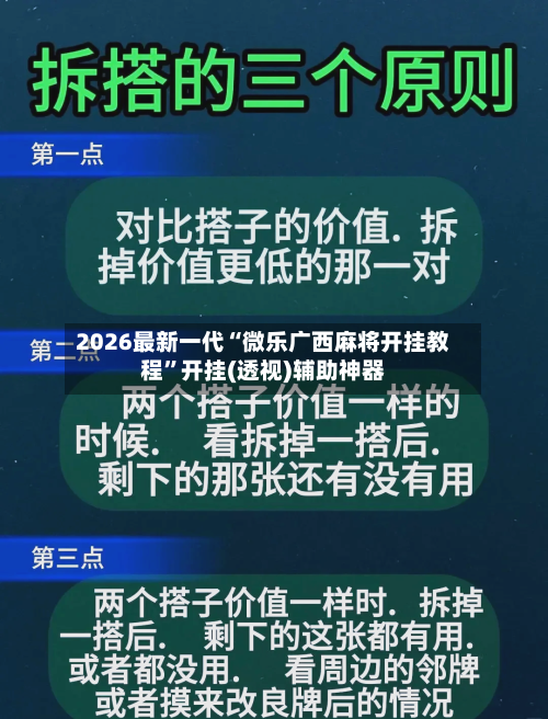 2026最新一代“微乐广西麻将开挂教程”开挂(透视)辅助神器-第3张图片