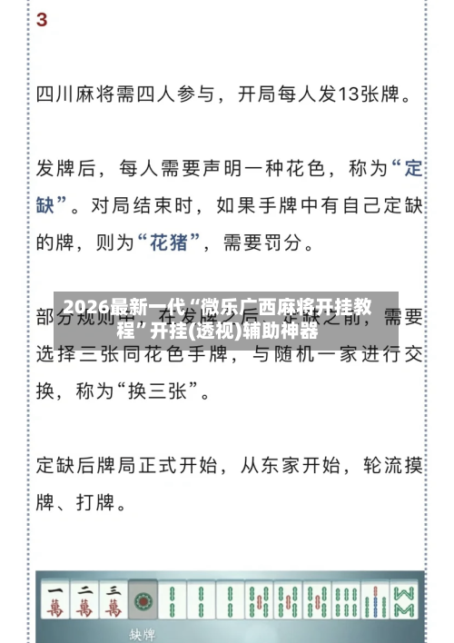 2026最新一代“微乐广西麻将开挂教程	”开挂(透视)辅助神器-第2张图片