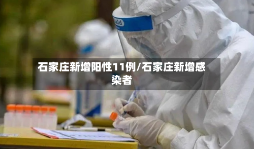 石家庄新增阳性11例/石家庄新增感染者