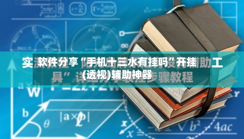 软件分享“手机十三水有挂吗”开挂(透视)辅助神器-第3张图片