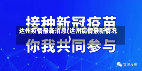 达州疫情最新消息(达州病情最新情况)