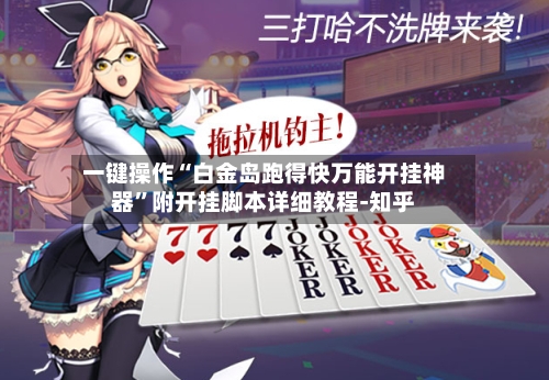 一键操作“白金岛跑得快万能开挂神器”附开挂脚本详细教程-知乎-第2张图片
