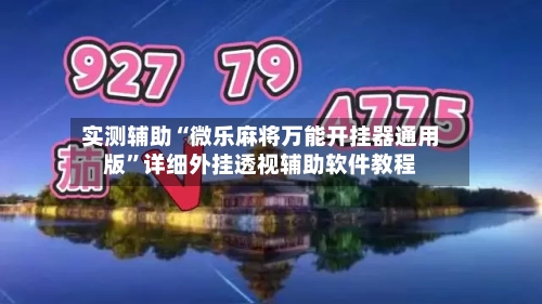 实测辅助“微乐麻将万能开挂器通用版	”详细外挂透视辅助软件教程-第2张图片