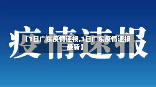 【1日广东疫情速报,1日广东疫情速报最新】