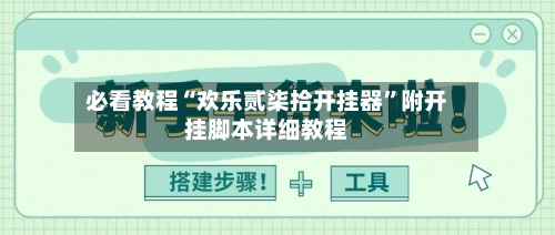 必看教程“欢乐贰柒拾开挂器”附开挂脚本详细教程-第2张图片