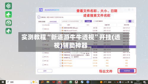 实测教程“新道游牛牛透视	”开挂(透视)辅助神器-第2张图片