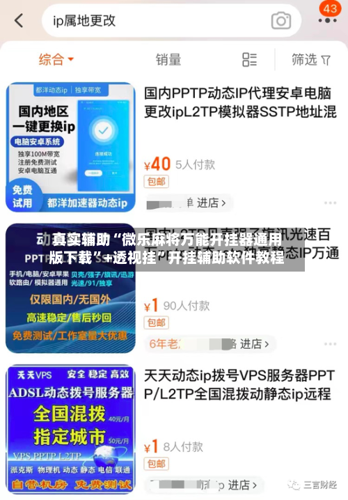 真实辅助“微乐麻将万能开挂器通用版下载”+透视挂”开挂辅助软件教程-第2张图片