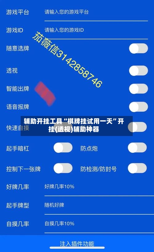 辅助开挂工具“棋牌挂试用一天”开挂(透视)辅助神器