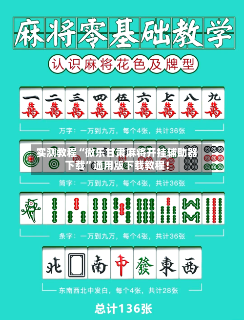 实测教程“微乐甘肃麻将开挂辅助器下载”通用版下载教程！-第3张图片