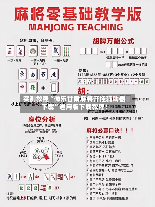 实测教程“微乐甘肃麻将开挂辅助器下载”通用版下载教程！-第2张图片