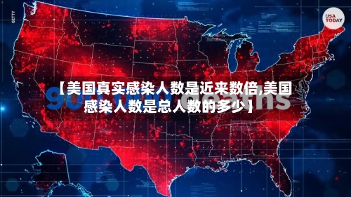 【美国真实感染人数是近来数倍,美国感染人数是总人数的多少】