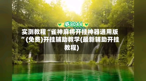 实测教程“雀神麻将开挂神器通用版	”(免费)开挂辅助教学(最新辅助开挂教程)-第2张图片