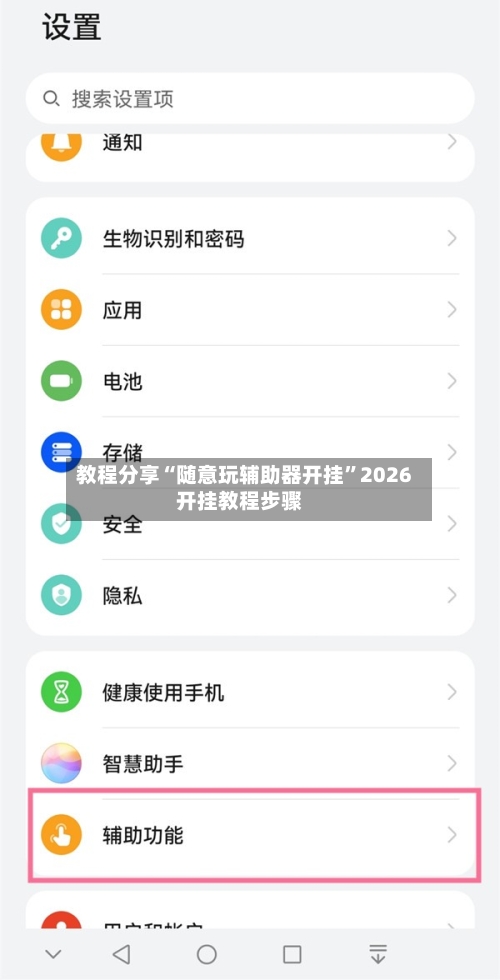 教程分享“随意玩辅助器开挂	”2026开挂教程步骤-第3张图片