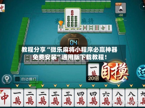 教程分享“微乐麻将小程序必赢神器免费安装	”通用版下载教程！-第2张图片