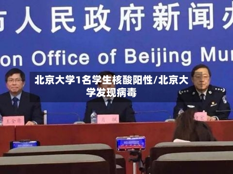 北京大学1名学生核酸阳性/北京大学发现病毒-第2张图片