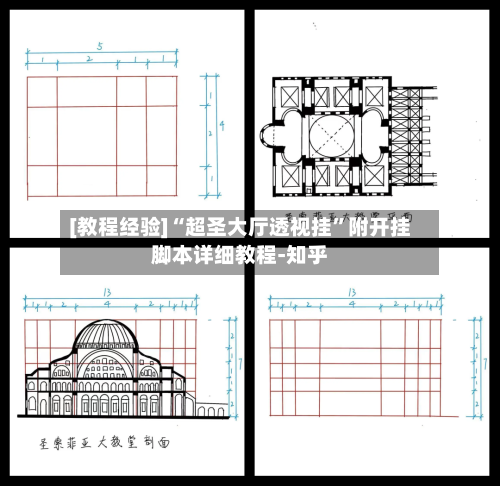 [教程经验]“超圣大厅透视挂	”附开挂脚本详细教程-知乎-第2张图片