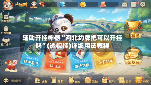 辅助开挂神器“河北约牌把可以开挂吗”(透视挂)详细用法教程