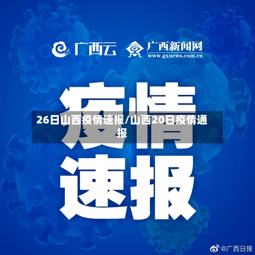 26日山西疫情速报/山西20日疫情通报
