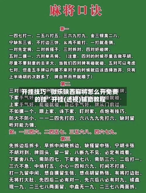 开挂技巧“微乐陕西麻将怎么开免费的挂”开挂(透视)辅助教程-第3张图片