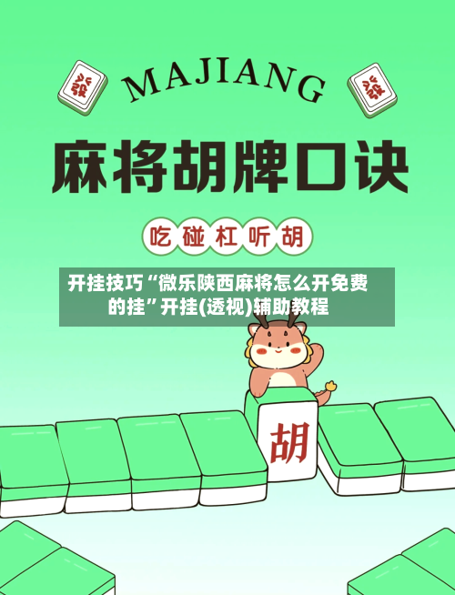 开挂技巧“微乐陕西麻将怎么开免费的挂	”开挂(透视)辅助教程-第2张图片