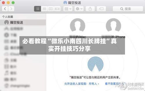 必看教程“微乐小南四川长牌挂”真实开挂技巧分享