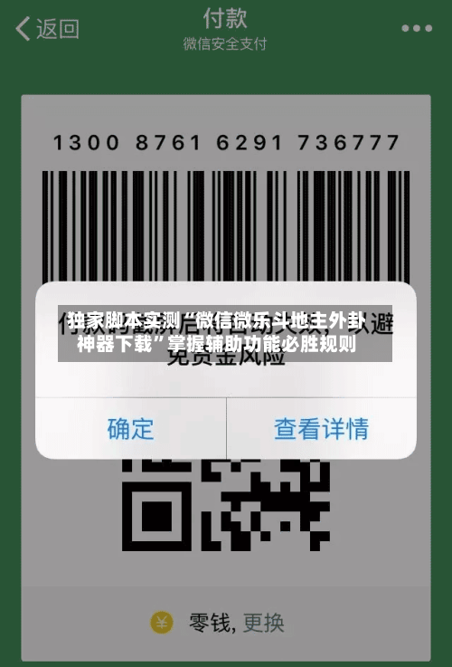 独家脚本实测“微信微乐斗地主外卦神器下载	”掌握辅助功能必胜规则-第2张图片