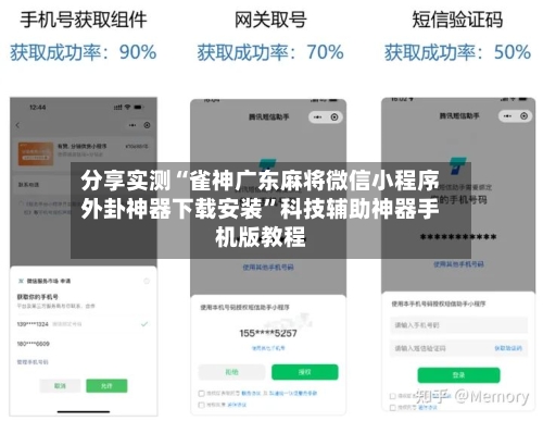 分享实测“雀神广东麻将微信小程序外卦神器下载安装”科技辅助神器手机版教程-第2张图片